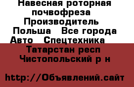 Навесная роторная почвофреза › Производитель ­ Польша - Все города Авто » Спецтехника   . Татарстан респ.,Чистопольский р-н